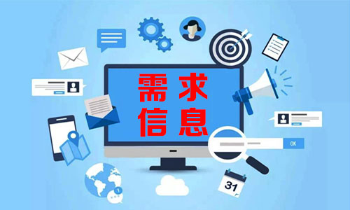 雅安需求信息